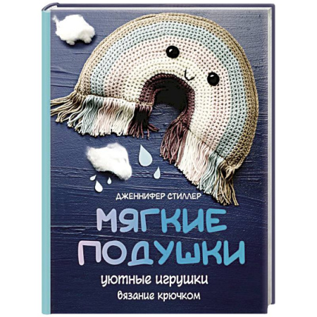 Рукоделие. Творчество, книга Мягкие подушки — уютные игрушки. Вязание крючком