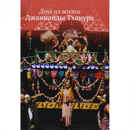 Религия, книга День из жизни Джаянанды Тхакура