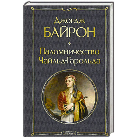Классика, современная литература, книга Паломничество Чайльд-Гарольда