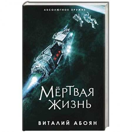 Фантастика, фэнтези, книга Мёртвая жизнь