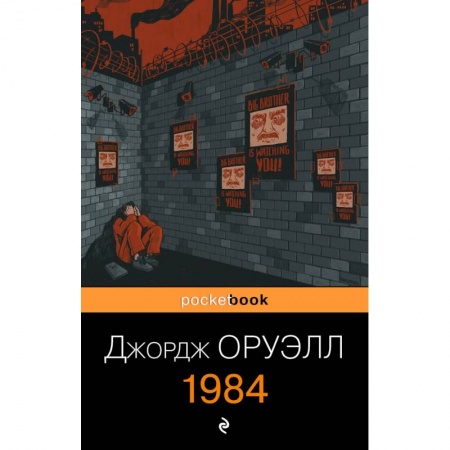 Классика, современная литература, книга 1984