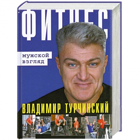 Книги, книга Фитнес: Мужской и женский взгляд (книга-перевертыш)