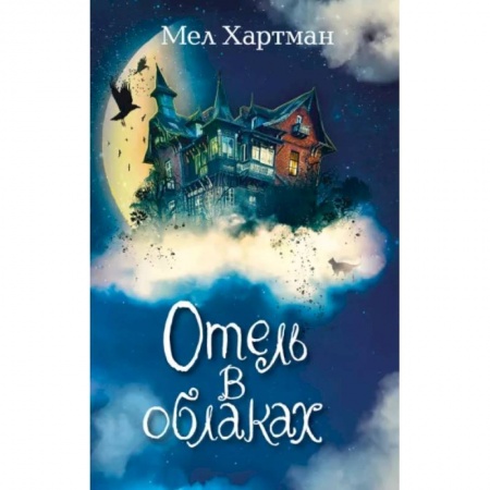 Проза для детей, книга Отель в облаках
