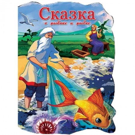 Книги, книга Сказка о рыбаке и рыбке
