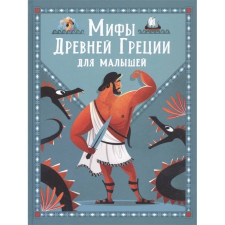 Познавательная литература, книга Мифы Древней Греции для малышей