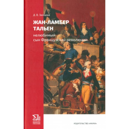 Мемуары, биографии, книга Жан-Ламбер Тальен. Нелюбимый сын Французской революции