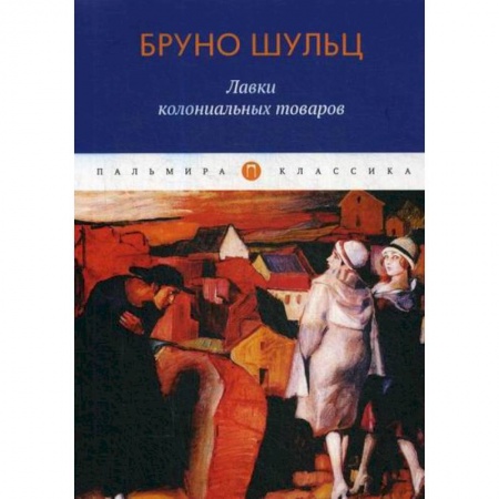 Классика, современная литература, книга Лавки колониальных товаров