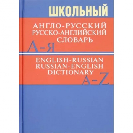 Изучение языков, книга Школьный англо-русский, русско-английский словарь