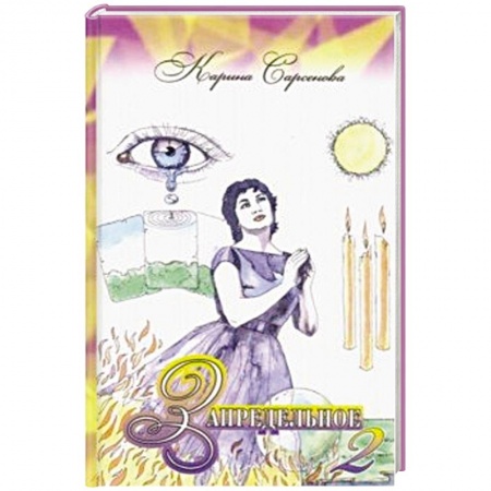 Популярная и нетрадиционная медицина, книга Запредельное – 2. Интервью с целителями