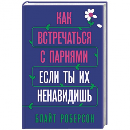 Общественные и гуманитарные науки, книга Как встречаться с парнями, если ты их ненавидишь