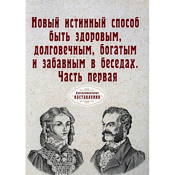 Новый истинный способ быть здоровым, долговечным, богатым и забавным в беседах. Часть 1 Новый истинный способ быть здоровым, долговечным, богатым и забавным в беседах. Часть 1