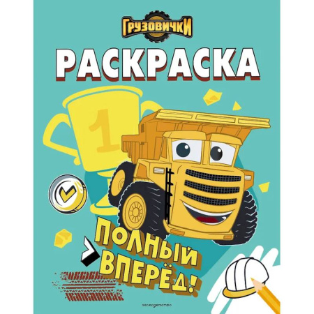 Досуг, творчество и кулинария, книга Грузовички. Полный вперед! Раскраска