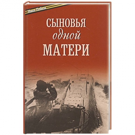 Военное дело. Оружие. Спецслужбы, книга Сыновья одной матери