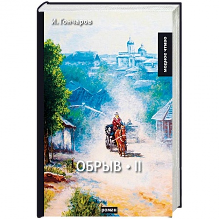 Классика, современная литература, книга Обрыв. Том 2