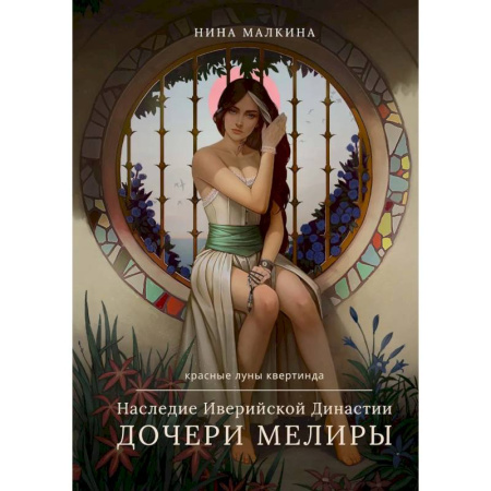 Фантастика, фэнтези, книга Наследие Иверийской Династии. Дочери Мелиры