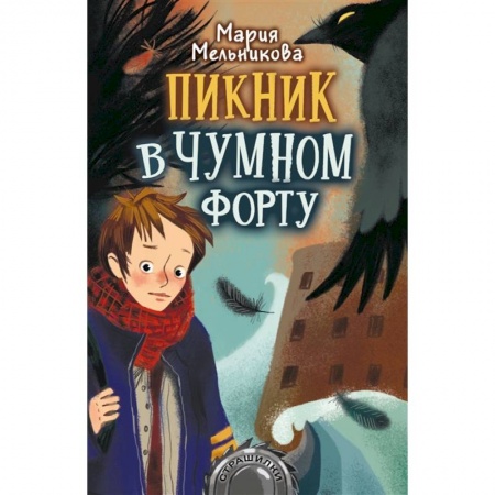 Проза для детей, книга Пикник в Чумном форту