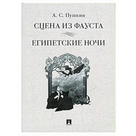 Классика, современная литература, книга Сцена из Фауста. Египетские ночи