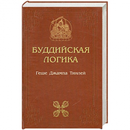 Книги, книга Буддийская логика