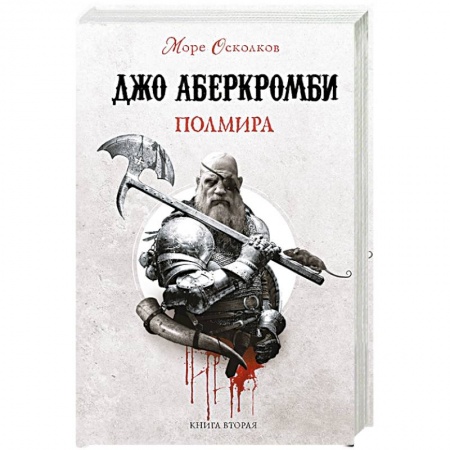 Фантастика, фэнтези, книга Полмира