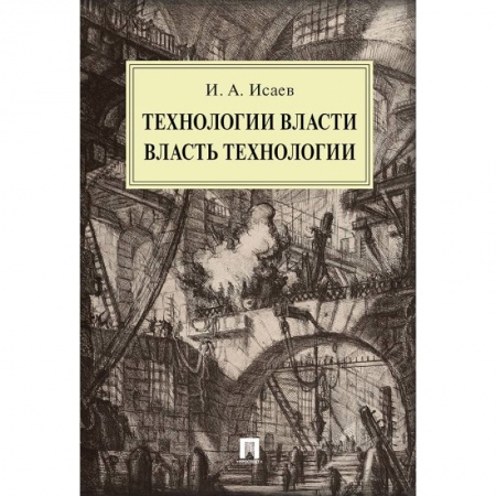 Общественные и гуманитарные науки, книга Технологии власти. Власть технологии: монография