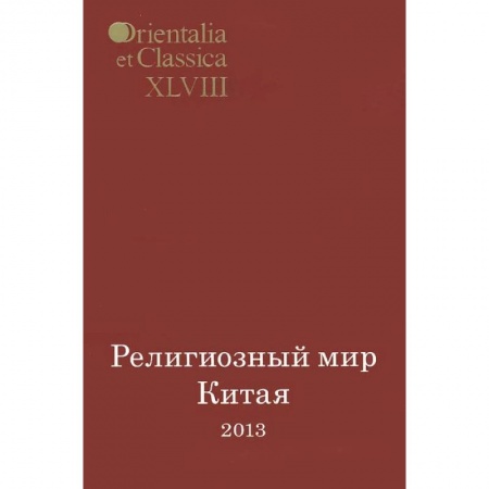 Книги, книга Религиозный мир Китая - 2013