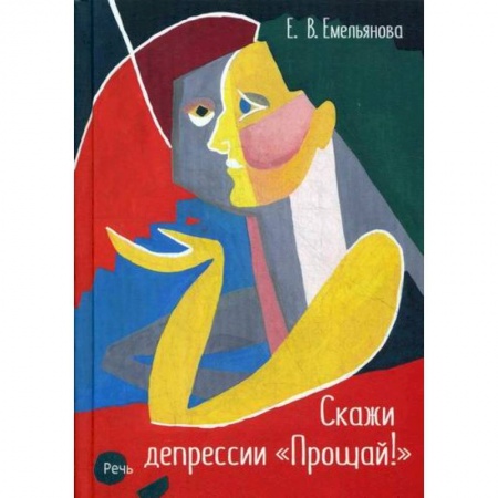 Общественные и гуманитарные науки, книга Скажи депрессии 'Прощай!'