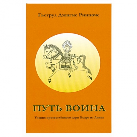 Книги, книга Путь воина. Учения просветленного царя Гесара из Линга