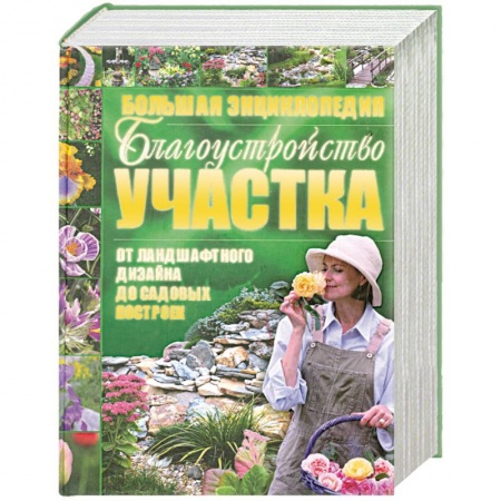 Книги, книга Благоустройство участка от ландшафтного дизайна до садовых построек224