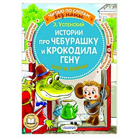 Сказки, книга Истории про Чебурашку и крокодила Гену: слог за слогом