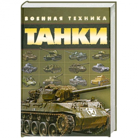 Книги, книга Танки. Военная техника