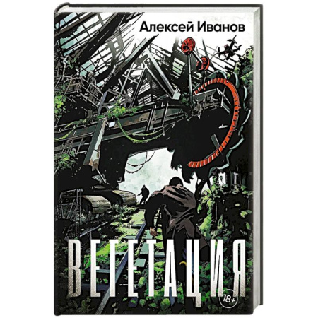 Фантастика, фэнтези, книга Вегетация