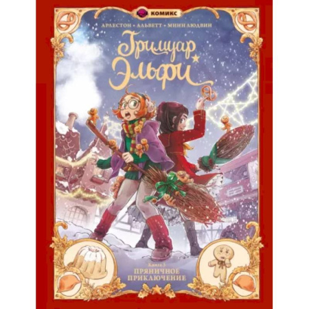 Досуг, творчество и кулинария, книга Гримуар Эльфи. Книга 3. Пряничное приключение