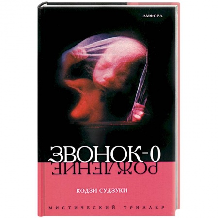 Книги, книга Звонок - 0. Рождение