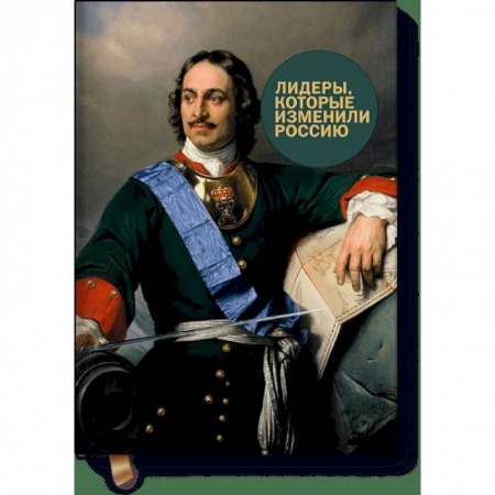 Мемуары, биографии, книга Лидеры, которые изменили Россию