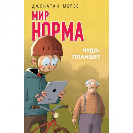 Проза для детей, книга Чудо-планшет