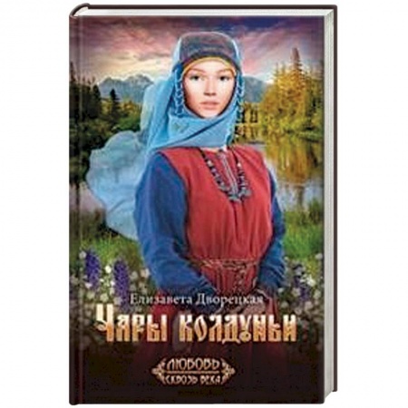 Любовный роман, книга Чары колдуньи