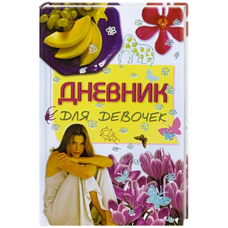 Книги, книга Дневник для девочек