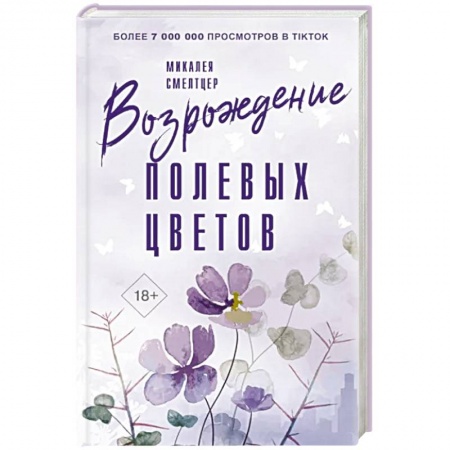 Классика, современная литература, книга Возрождение полевых цветов
