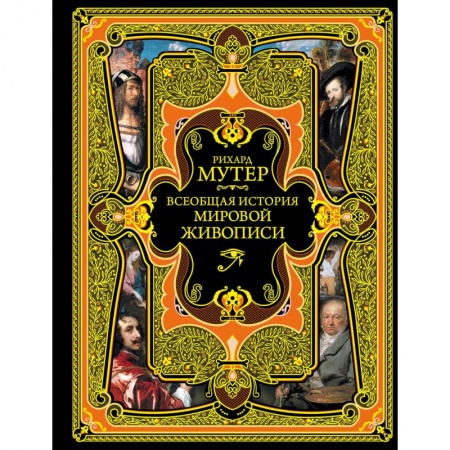 Культура, искусство, книга Всеобщая история мировой живописи