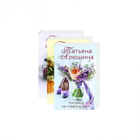 Любовный роман, книга Любимые романы Татьяны Алюшиной (комплект из 3-х книг )