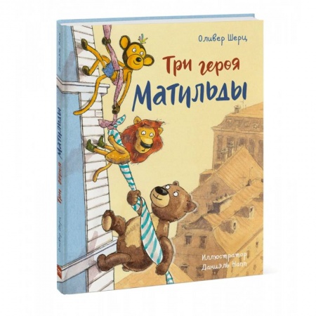 Сказки, книга Три героя Матильды