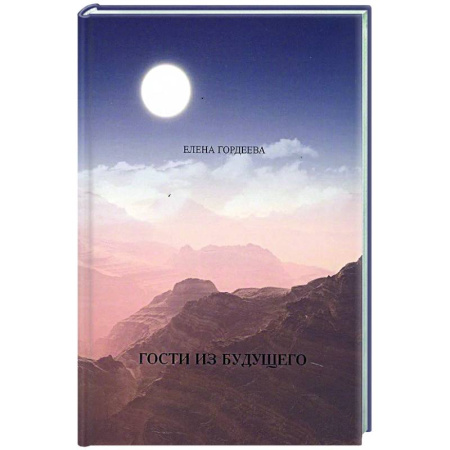 Общественные и гуманитарные науки, книга Гости из будущего