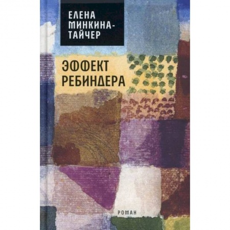 Классика, современная литература, книга Эффект Ребиндера