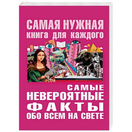 Общие справочники, книга Самые невероятные факты обо всём на свете