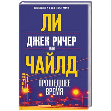 Детективы, триллеры, книга Джек Ричер, или Прошедшее время