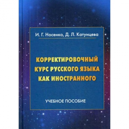 Изучение языков, книга Корректировочный курс русского языка как иностранного. Направление подготовки 'Международные отношения'
