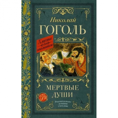 Проза для детей, книга Мертвые души