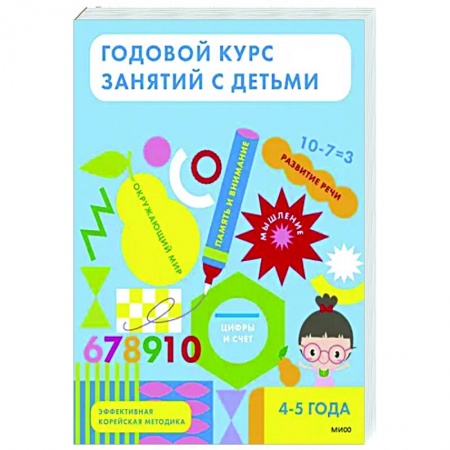 Дошкольникам, книга Годовой курс занятий с детьми. 4-5 лет