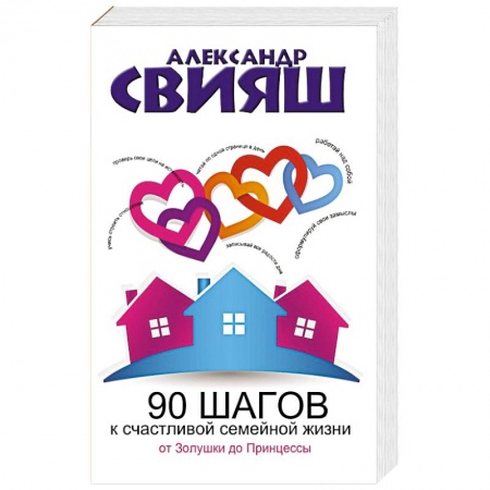 Книги, книга 90 шагов к счастливой семейной жизни