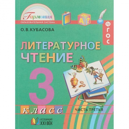 Школьникам и абитуриентам, книга Литературное чтение 3 класс. Часть 3 .ФГОС ФП
